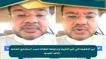 أبرز الأطعمة التي تثير الإكزيما وبدائلها الفعّالة حسب استشاري المناعة – شاهد الفيديو